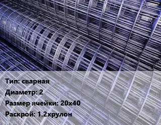 Сетка сварная d=2 Ячейка: 20х40 Раскрой: 1.2хрулон